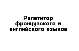 Репетитор французского и английского языков